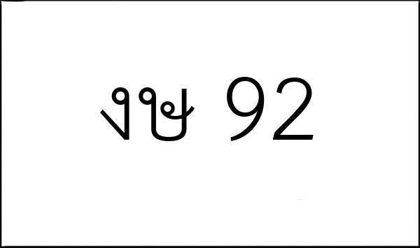 งษ 92